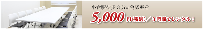 小倉駅徒歩3分の会議室を5000円／3時間でレンタル！