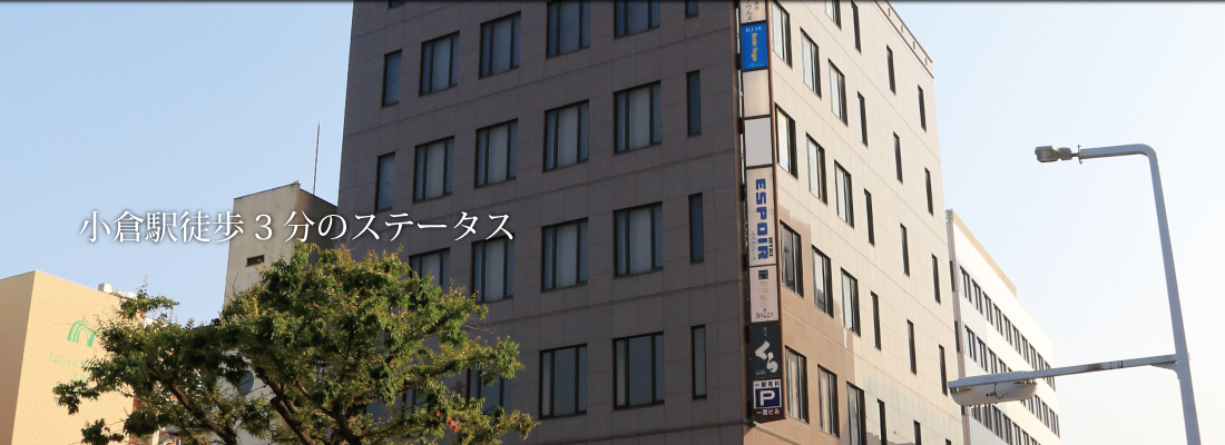 小倉駅徒歩3分のレンタルオフィス・オフィスエスポワール